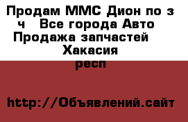 Продам ММС Дион по з/ч - Все города Авто » Продажа запчастей   . Хакасия респ.